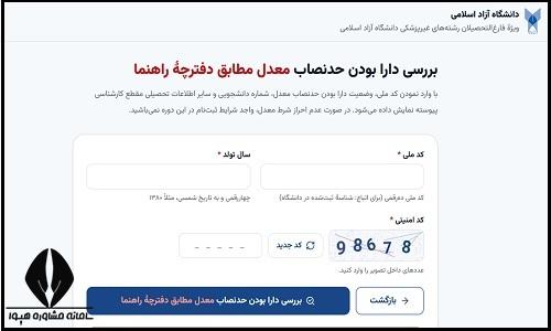 ثبت نام کارشناسی ارشد بدون کنکور دانشگاه آزاد 1405